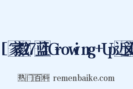 [家教27蓝]Growing+Up近义词是什么意思的图片